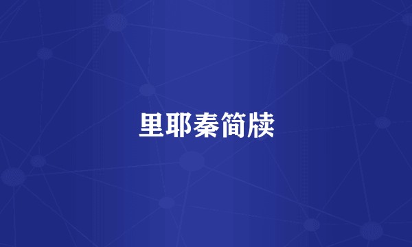 里耶秦简牍