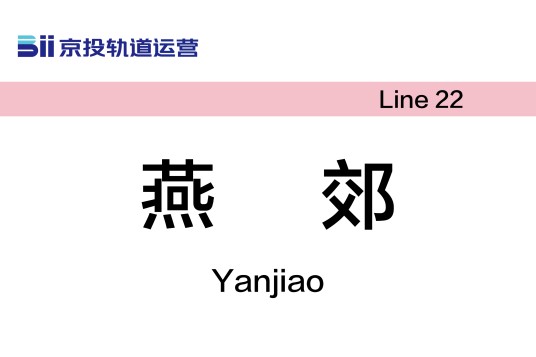 燕郊站（中国河北省廊坊市境内地铁车站）