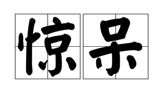 惊呆