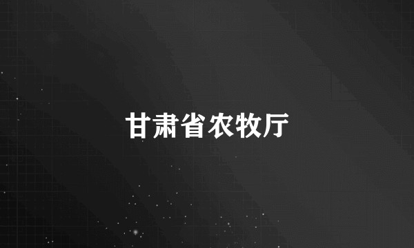 甘肃省农牧厅