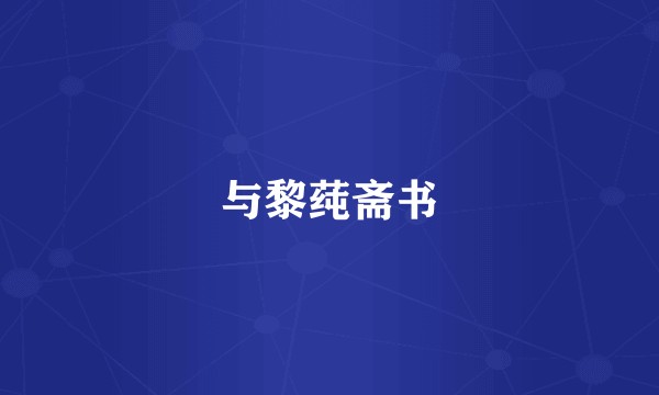 与黎莼斋书