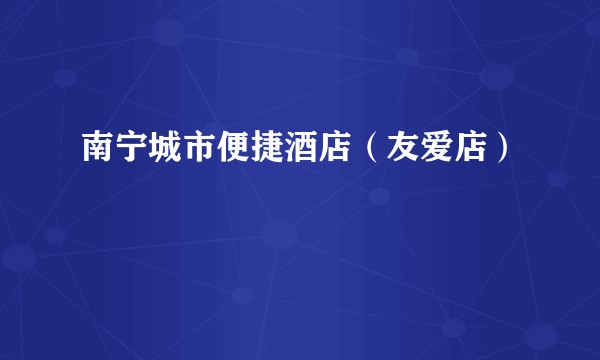 南宁城市便捷酒店（友爱店）