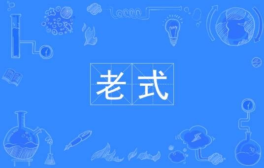 老式