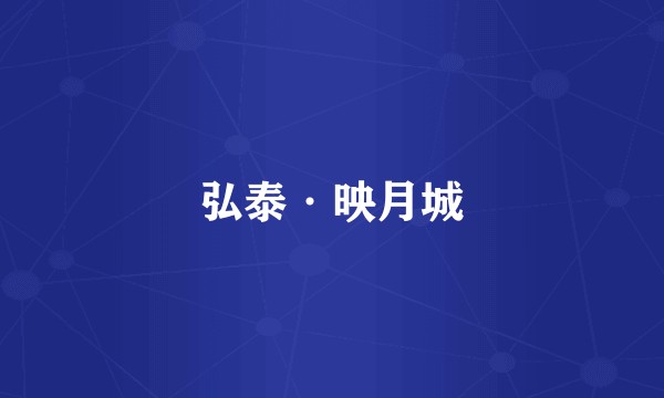 弘泰·映月城