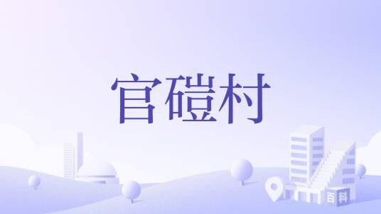 官磑村