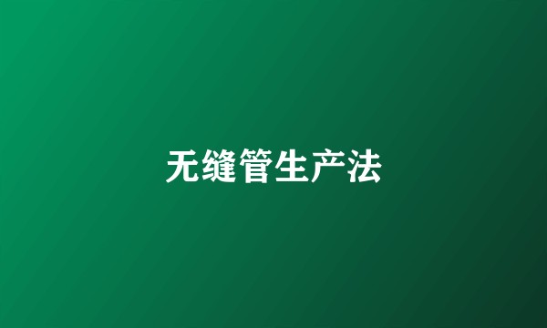 无缝管生产法