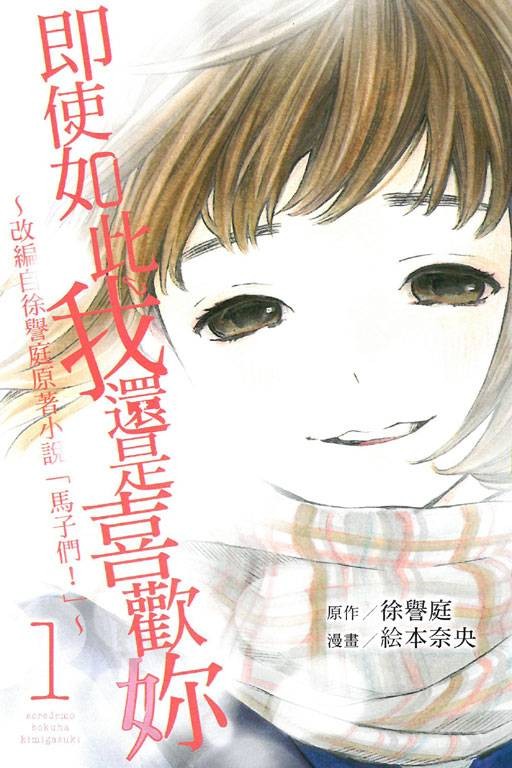 即使如此我还是喜欢你（絵本奈央创作的漫画）