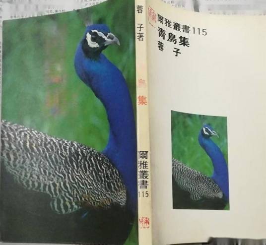 青鸟集
