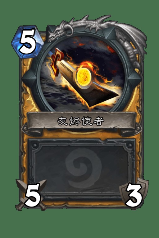 灰烬使者（卡牌游戏《炉石传说》中的卡牌）