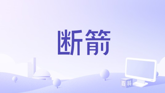 断箭（俄罗斯Steel Balalaika工作室出品实时战术游戏）