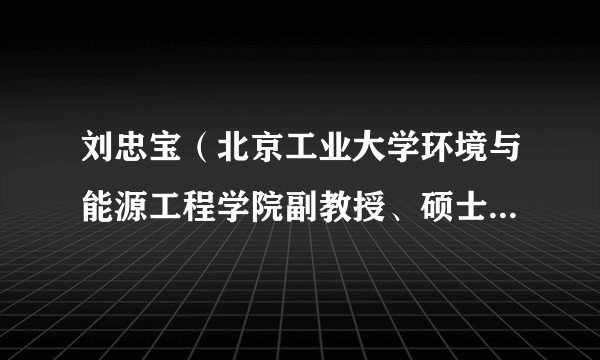 刘忠宝（北京工业大学环境与能源工程学院副教授、硕士生导师）
