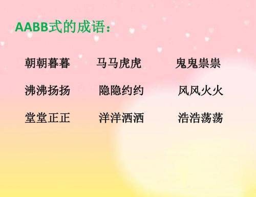 AABB词语