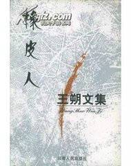 橡皮人（王朔创作的中篇小说）