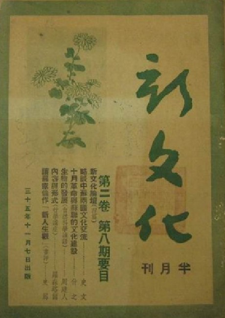 新文化(1945年在上海创立的半月刊)