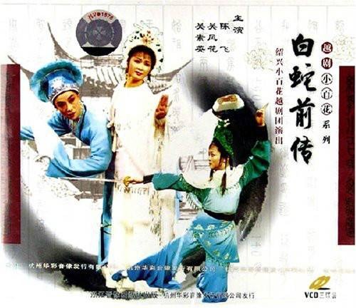 白蛇前传（越剧）