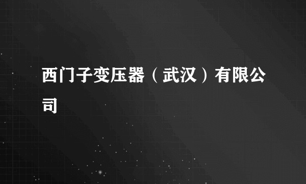 西门子变压器（武汉）有限公司