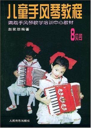 儿童手风琴教程 8贝司