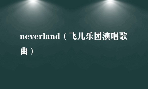 neverland（飞儿乐团演唱歌曲）