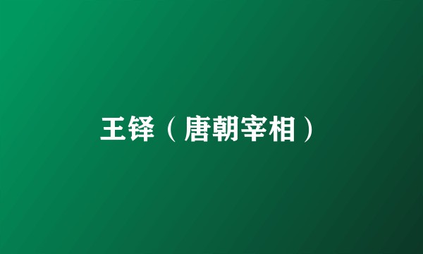 王铎（唐朝宰相）
