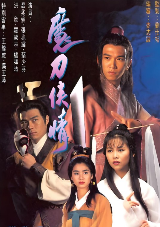 魔刀侠情