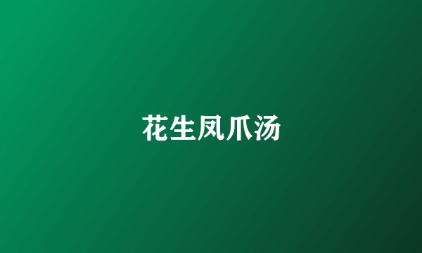 花生凤爪汤