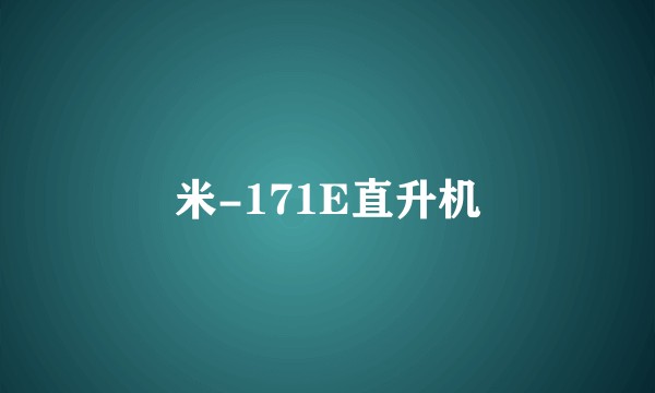 米-171E直升机