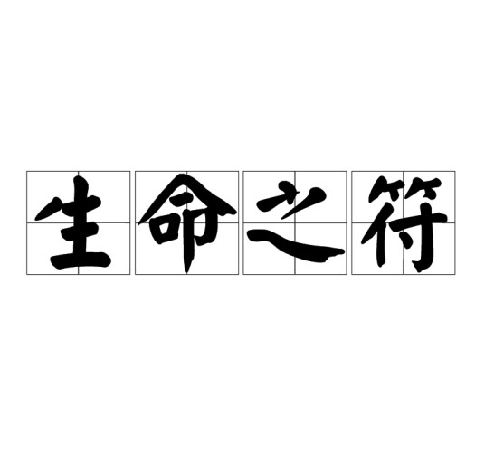 生命之符