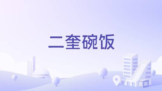 二奎碗饭