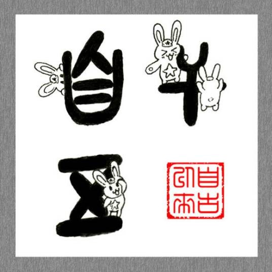 自带干粮的五毛