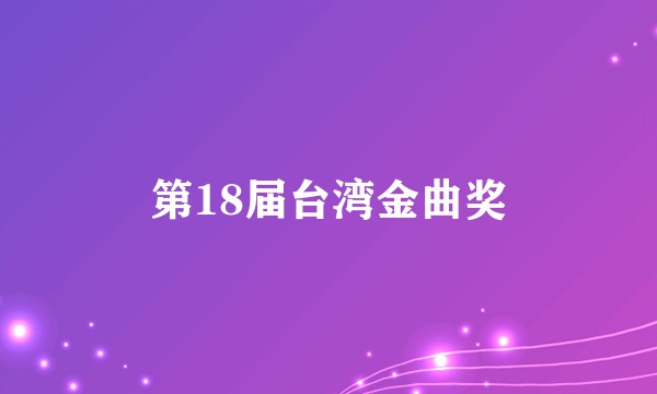 第18届台湾金曲奖