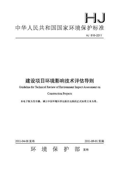 建设项目环境影响技术评估导则
