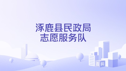 涿鹿县民政局志愿服务队