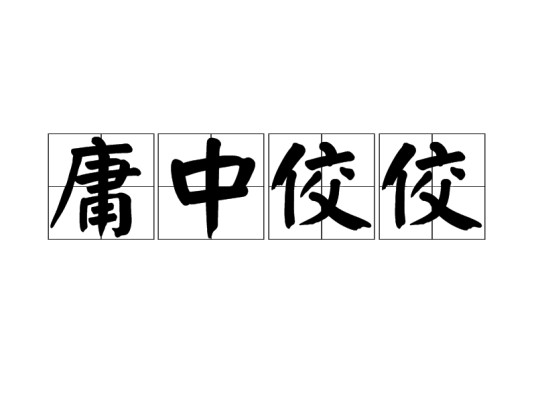 庸中佼佼