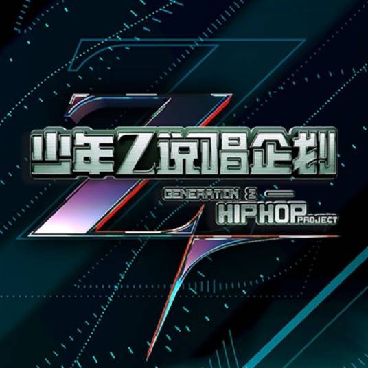 少年说唱企划