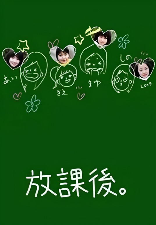 放课后（日本2004年堀北真希主演的电视剧）