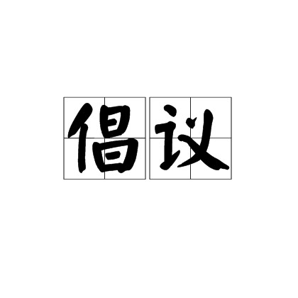 倡议