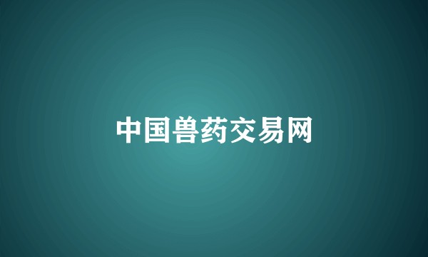 中国兽药交易网