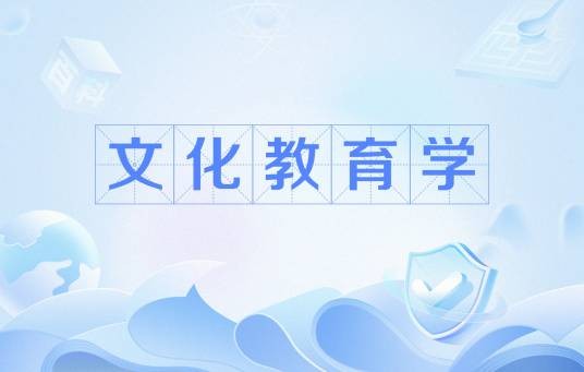 文化教育学
