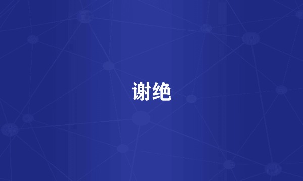 谢绝