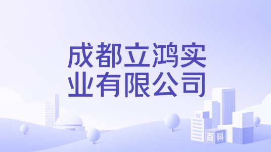 成都立鸿实业有限公司