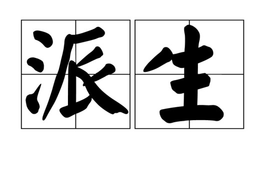 派生（汉语词语）