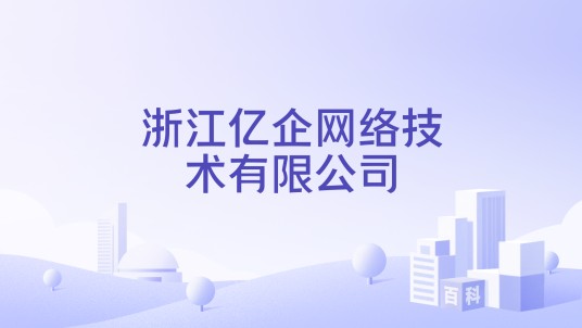 浙江亿企网络技术有限公司