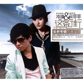 这条街（冷漠、云菲菲演唱歌曲）