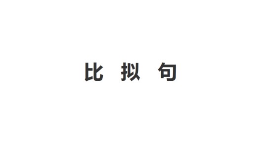 比拟句