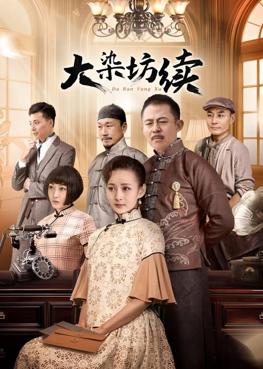 大染坊续