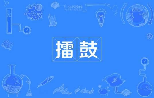擂鼓(汉语词语)