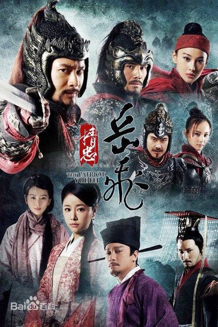 精忠岳飞(2013年鞠觉亮、邹集城执导的历史剧)