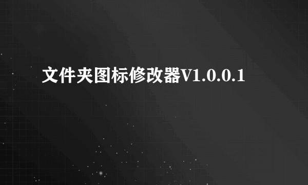 文件夹图标修改器V1.0.0.1