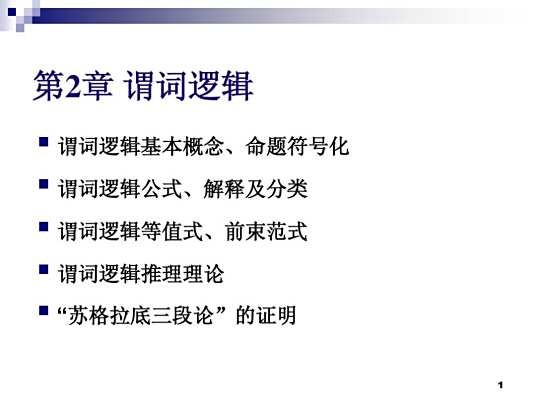 谓词逻辑