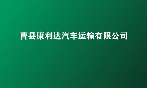 曹县康利达汽车运输有限公司